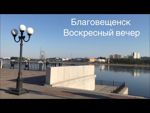 г. Благовещенск| набережная р. Амур|Площадь Победы |