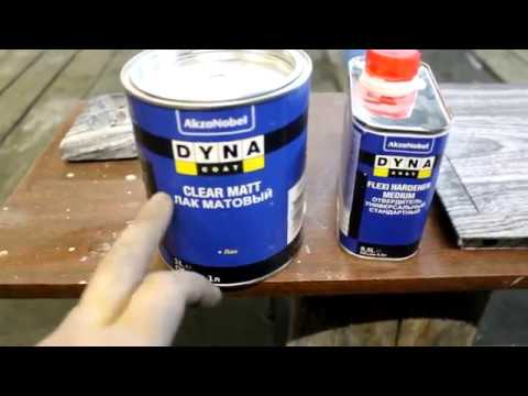 Матовый лак "DYNA" - YouTube