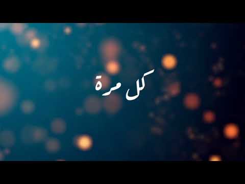 كل مره غناء أحمد عفت