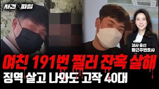 [사건X파일] “내 딸 191번 찔러 죽인 예비 사위