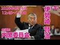 伊勢崎賢治の国会質問！参議院・内閣委員会（2026年4月16日 12:45頃～)