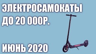 ТОП—6. Лучшие электросамокаты до 20000 рублей. Июнь 2020 года. Рейтинг!