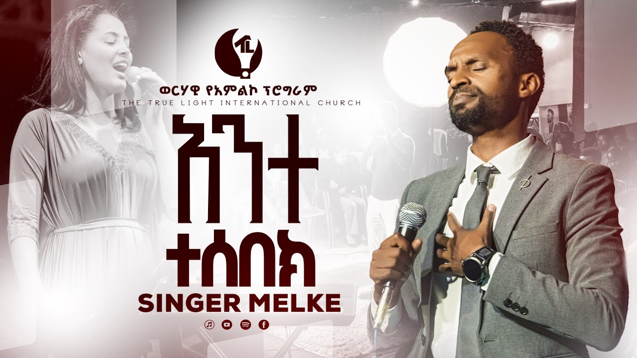 🛑ዘማሪ መልኬ 