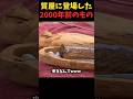 質屋に登場した2000年前のもの