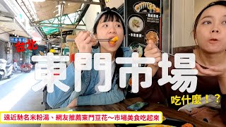菜市場之旅-台北東門市場～好吃米粉湯、餡餅、豆花；菜市場 ... 