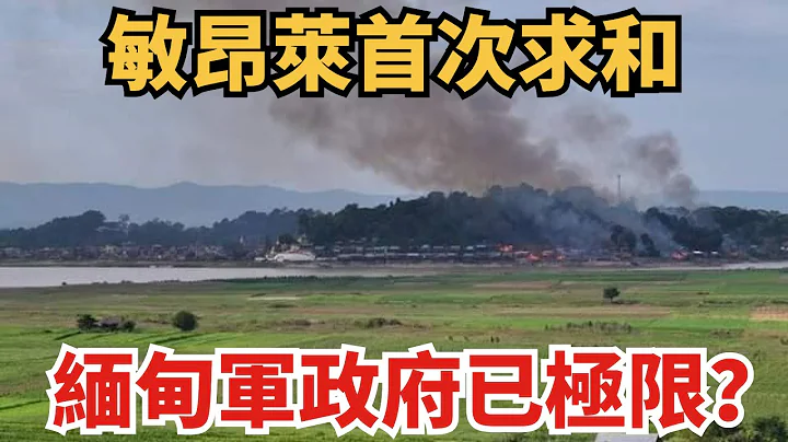 緬甸軍政府已到達極限？中方多路布局見成效，敏昂萊大將首次求和！【老海說史】#歷史#緬北政局#緬甸#緬甸內戰 - 天天要聞