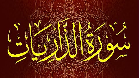 Okasha Kameny سورة الذاريات برواية السوسي عن أبي عمرو البصري .. الشيخ عكاشة كميني