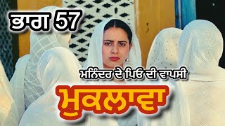Download Lagu ਮੁਕਲਾਵਾ ਭਾਗ 57। ਆਖ਼ਿਰ ਕੰਮੋ ਦੀ ਮਾਂ ਘਰੇ ਕਿਉਂ ਗਈ । ਦੇਖੋ ਕੀ ਹੈ ਅਗਲੀ ਚਾਲ ਮਨਿੰਦਰ ਦੇ ਨਾਲ ॥ MP3 Download Lagu ਮੁਕਲਾਵਾ ਭਾਗ 57। ਆਖ਼ਿਰ ਕੰਮੋ ਦੀ ਮਾਂ ਘਰੇ ਕਿਉਂ ਗਈ । ਦੇਖੋ ਕੀ ਹੈ ਅਗਲੀ ਚਾਲ ਮਨਿੰਦਰ ਦੇ ਨਾਲ ॥ MP3