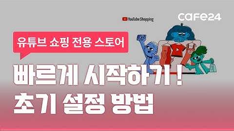 YouTube Shopping 전용 스토어 시작하기 | 카페24