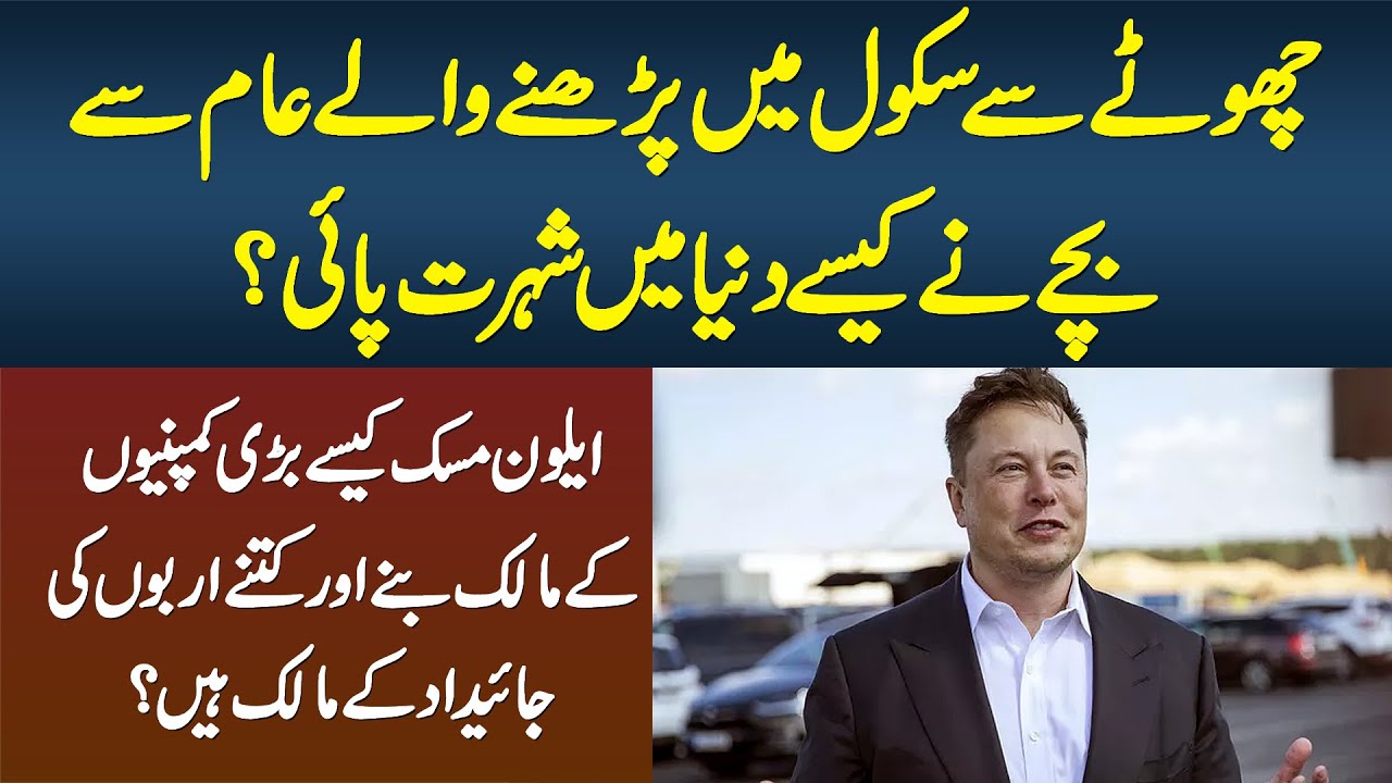Elon Musk Kese Bari Companies Ke Malik Banay Or Kitne Arbon Ki Property Ke Malik Hain?