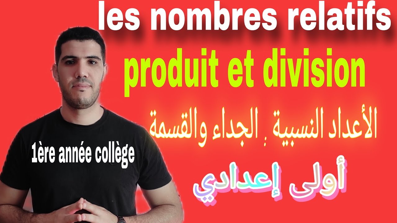 les nombres relatifs🔥produit et division الجداء والقسمة