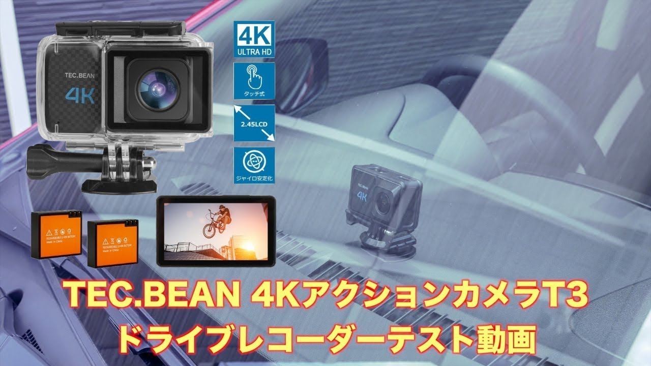 テックビーン ドライブレコーダー Tec Bean 4kアクションカメラ T3 テスト動画 18 06 03 Youtube