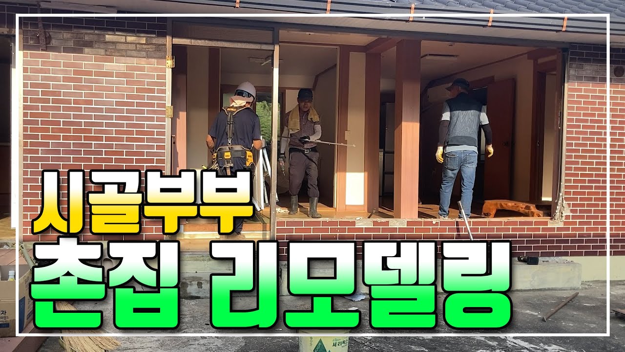 시골부부 촌집 리모델링 2025 08 20 (수)