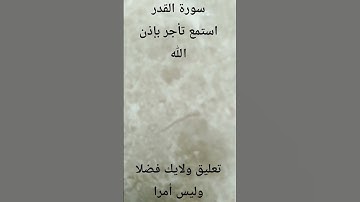 سورة القدر #اكسبلور #القزابري #لايك #آيات #المصحف #ترند #كرومات_قرآن #راحة_نفسية #دويتو