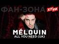 MÉLOVIN - ALL YOUR NEED (UA) | Фан-зона ХІТ FM