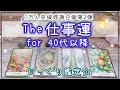 仕事運✨【40代以降の方】運勢、6か月の仕事の流れ、起きること。★1万人感謝企画✨ タロットオラクル 占い ❤️ 占い 仕事 人生