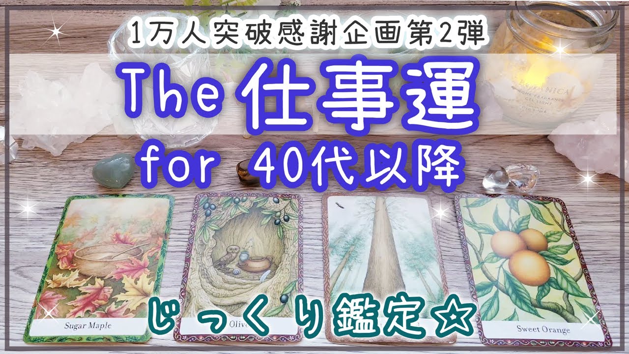 仕事運 40代以降の方 運勢 6か月の仕事の流れ 起きること 1万人感謝企画 タロットオラクル 占い 占い 仕事 人生 Youtube