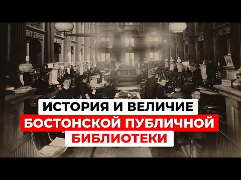Бостонская публичная библиотека: два века знаний для всех