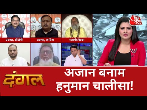 Azaan on Loudspeakers: हनुमान जयंती पर चालीसा की गूंज...सियासी घमासान जारी| Dangal | Chitra Tripathi