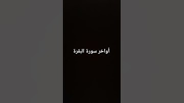 تلاوة عطرة،  أواخر سورة البقرة #القرآن_الكريم #سورة_البقرة #ارحقلبك #ارحسمعك