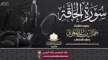 سورة الحاقة | بصوت الشيخ القارئ جمال بن سالم حفظه الله تعالى