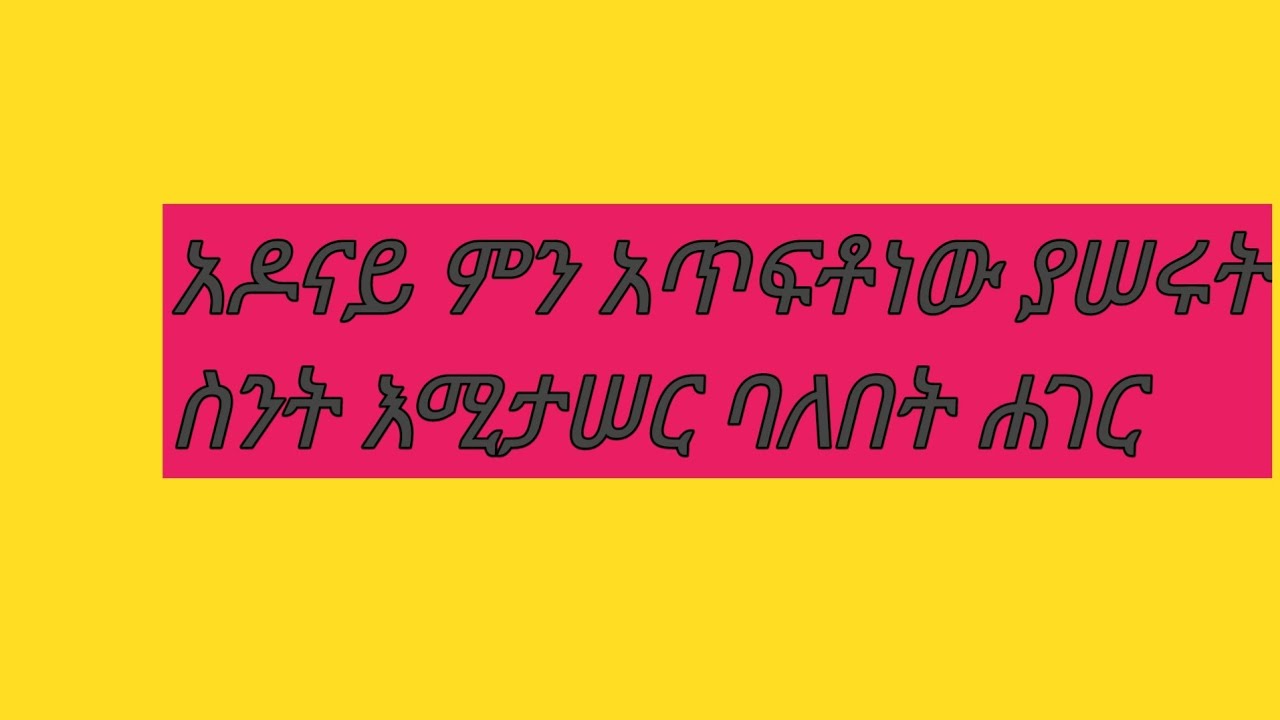 ሠላም ቤተሠብ የአዶላይ መታሠር በምን ምክንያትነው