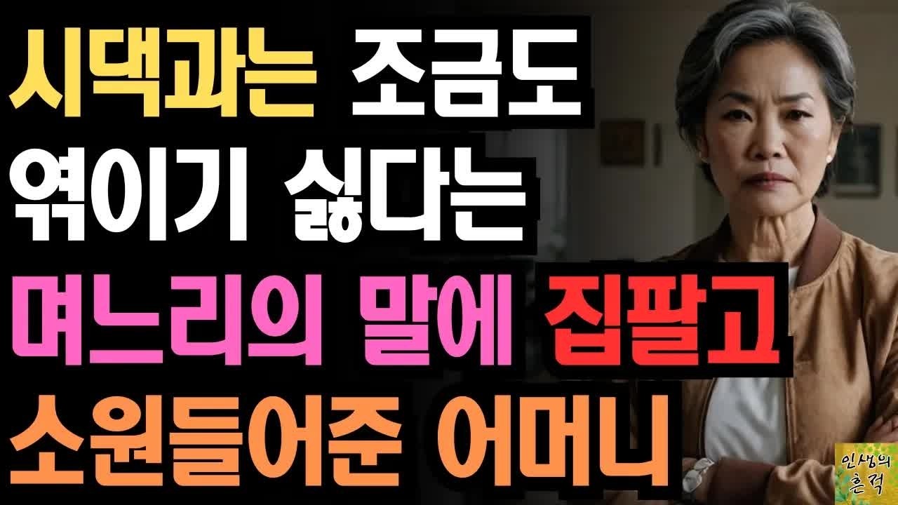 ＂남 이라면서？＂ 시어머니와 남처럼 지내고 싶다는 며느리 말에 집 팔고 소원들어준 어느 어머니