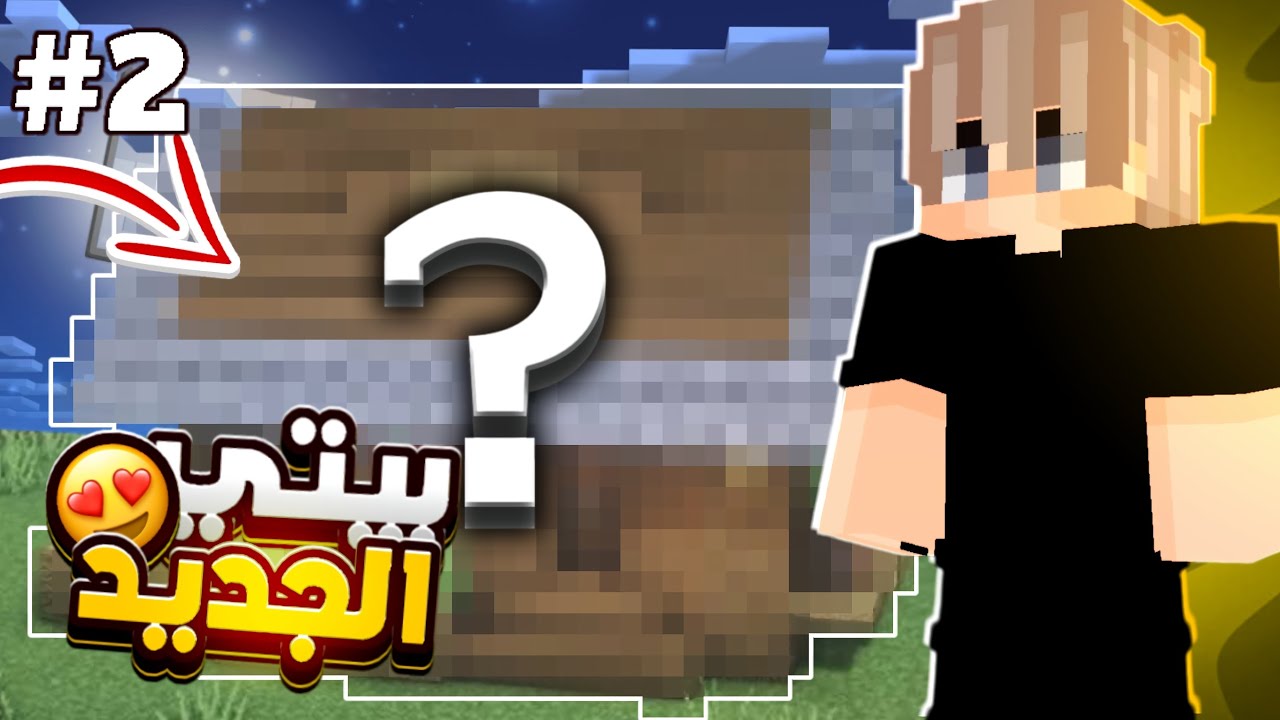 بنيت البيت الجديد (السلسله الجديد) 🔥🔥😯😍