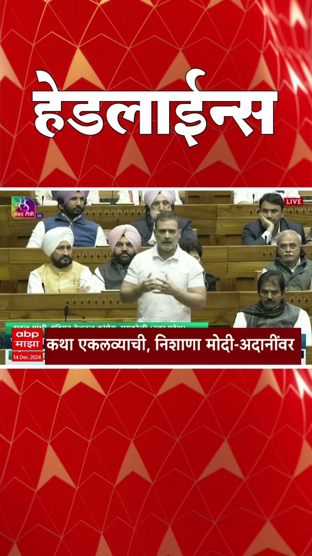 ABP Majha Marathi News Headlines 04.30 PM TOP Headlines 04.30 PM 14 December 2024