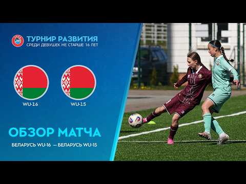 Обзор матча Беларусь WU-16 — Беларусь WU-15 — football highlights