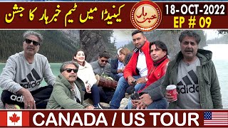 Khabarhar with Aftab Iqbal | Canada Special | 18 October 2022 | EP 09 | GWAI