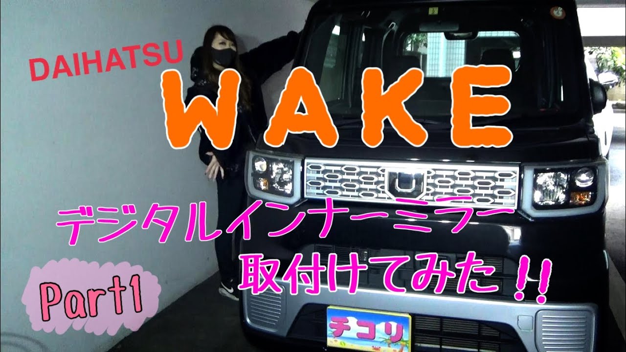 ダイハツ『ウェイク』にデジタルインナーを取付けてみた!!  前編