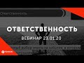 [Вебинар] Как развить ответственность и системность в компании?