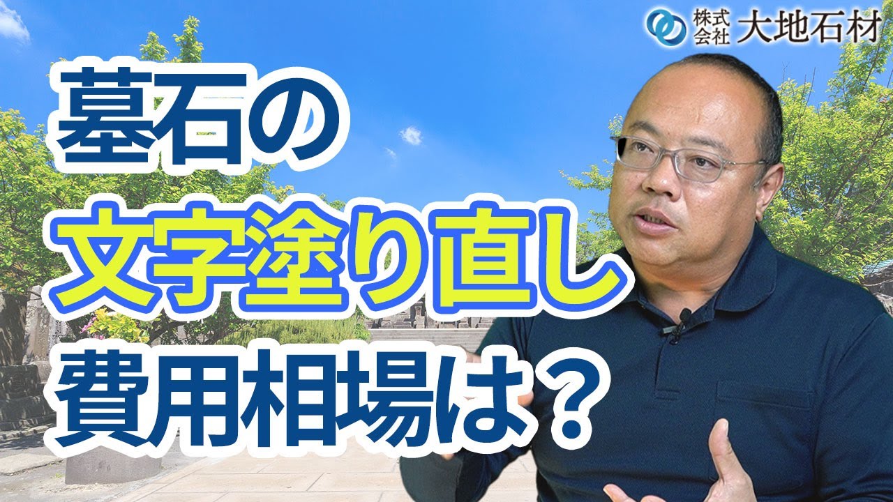 墓石の文字の塗り直しの費用相場は？｜千葉県市原市のお墓・墓石のこと