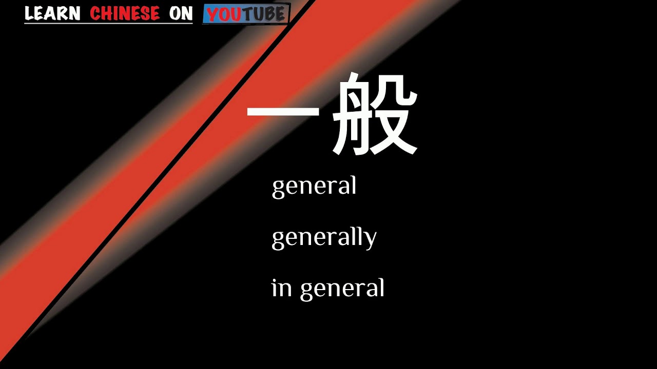 yībān ( 一般 ) English meaning, Chinese ideograms and pronunciation YouTube