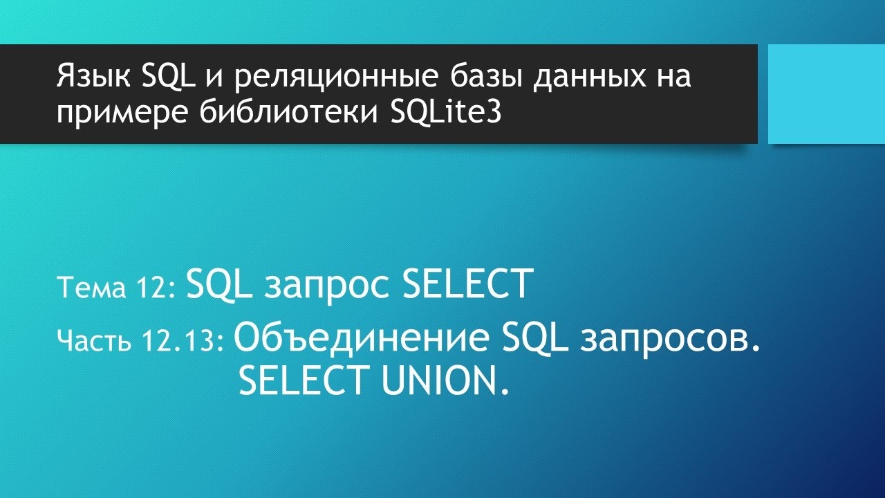 Основы SQL. Объединение результатов SQL запросов SELECT в базах данных. SQL запросы SELECT UNION