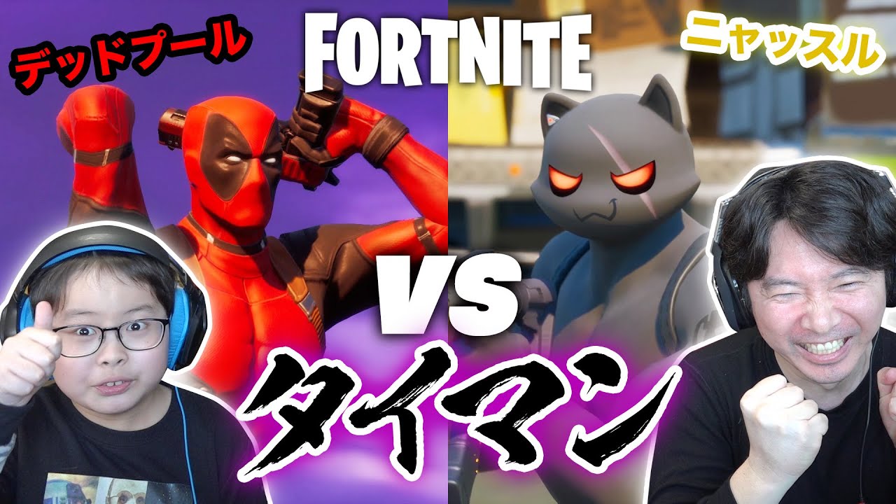 【フォートナイト】ニャッスル VS デッドプール ヨットをかけてタイマンバトル！