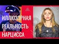 Иллюзорная реальность Нарцисса