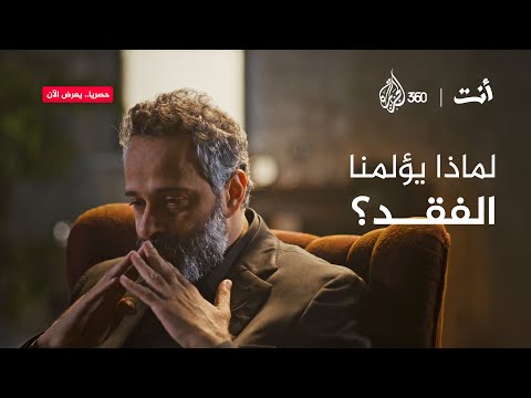 لماذا يؤلمنا الفقد أنت مع خالد غطاس
