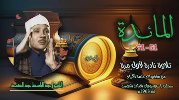 الشيخ عبد الباسط عبد الصمد | سورة المائدة 51-71 | تلاوة نادرة لأول مرة من مفقودات ختمة الأرباع