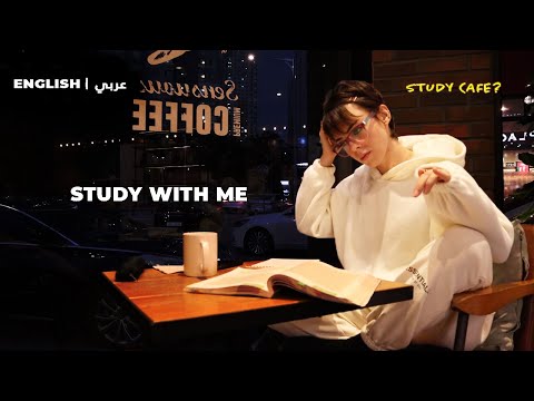 STUDY WITH  ME عم حاول ادرس