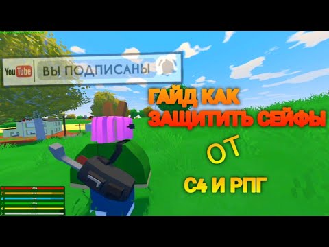 ГАЙД КАК ЗАЩИТИТЬ СЕЙФЫ ОТ С4 И РПГ В UNTURNED