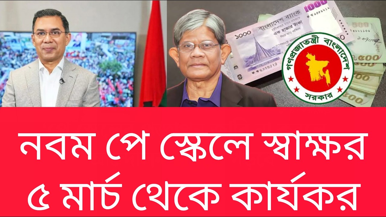 সরকারি চাকরিজীবীদের নতুন অধ্যায়: ৫ মার্চ থেকে ৯ম পে স্কেল 9th Pay Scale Approved