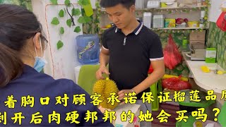 拍着胸口对顾客承诺保证榴莲品质，剥开肉硬邦邦的，场面瞬间尴尬