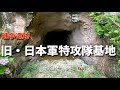 地元に旧日本軍の特攻基地があった。【第二次世界大戦の遺跡】