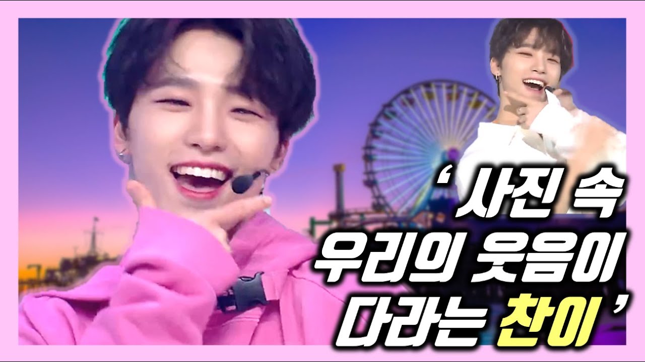 [세븐틴/디노] 사랑은 내게 다른 게 아니고~💖 사진 속 우리의 웃음이 다야🤔 파트 모음 (Snap Shoot)