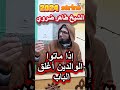 إذا ماتوا الوالدين أغلق الباب الشيخ طاهر ضروي اكسبلور Cheikh Tahar Daroui إذا ماتوا الوالدين أغلق الباب الشيخ طاهر ضروي اكسبلور Cheikh Tahar Daroui