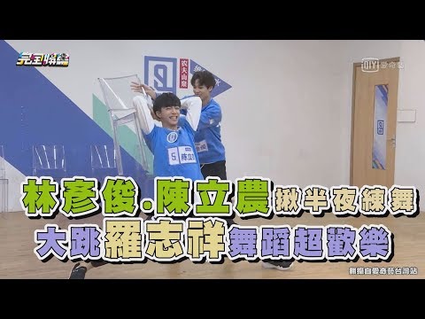 【偶像練習生】林彥俊.陳立農揪半夜練舞 大跳羅志祥舞蹈超歡樂