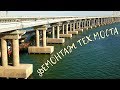 Крымский мост(октябрь 2019)ДЕМОНТАЖ техМОСТА.Сколько осталось?Южный портал тоннеля,ВЫЕМКА грунта