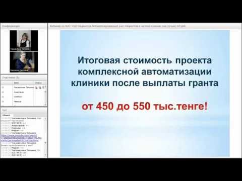 Запись вебинара по теме Автоматизированный учет пациентов в частной клинике (как лучше)